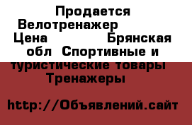 Продается Велотренажер Kettler › Цена ­ 20 000 - Брянская обл. Спортивные и туристические товары » Тренажеры   